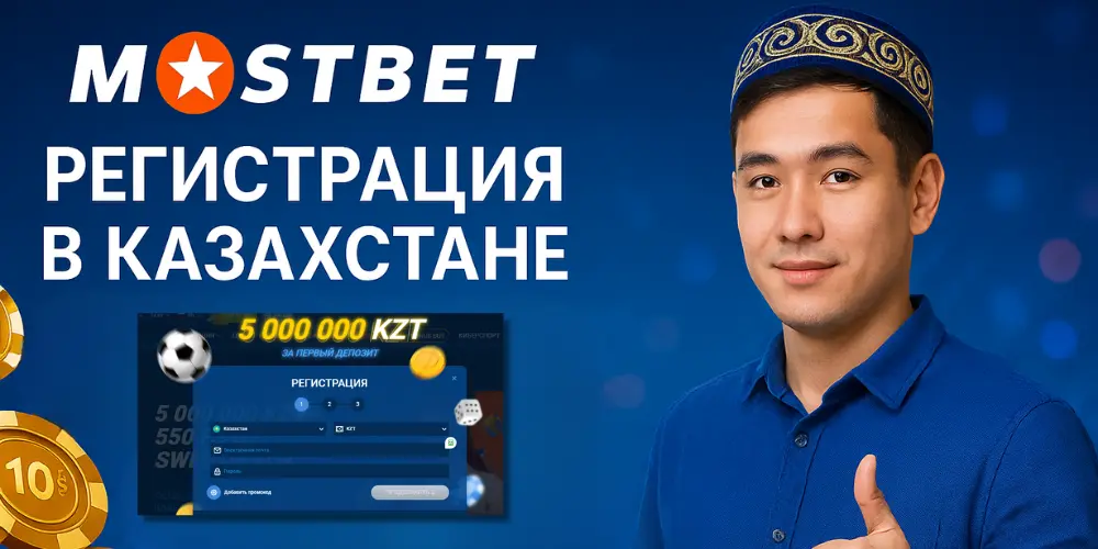 Регистрация в Мостбет кз