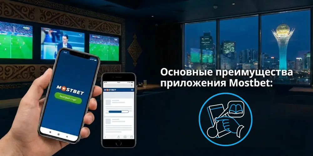 скачать мостбет кз
