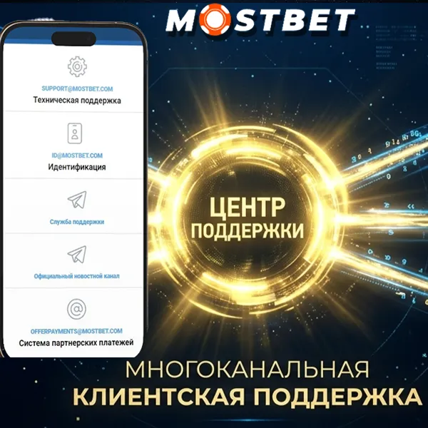 Служба поддержки Mostbet Казахстан