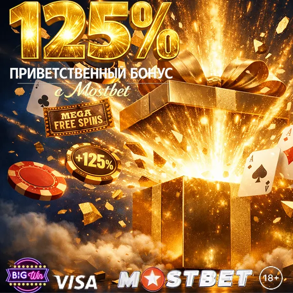 Бонусы Mostbet Казахстан