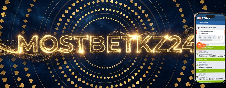 Промокоды Mostbet